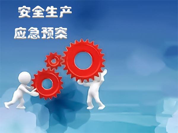 構建安全屏障 安全環境技術服務與安全評價、咨詢的協同發展